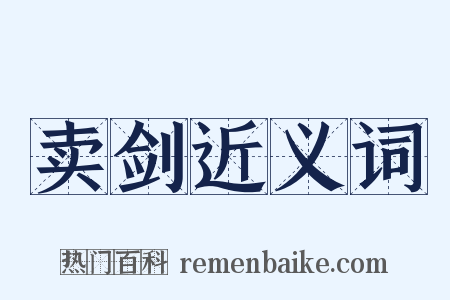 卖剑近义词是什么意思的图片